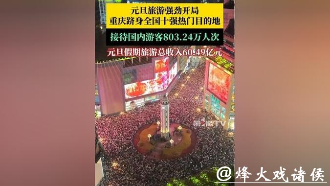 元旦假期多地游客数、消费额大幅增长 国内旅游市场迎来强劲开局